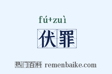 伏罪是什么意思的图片